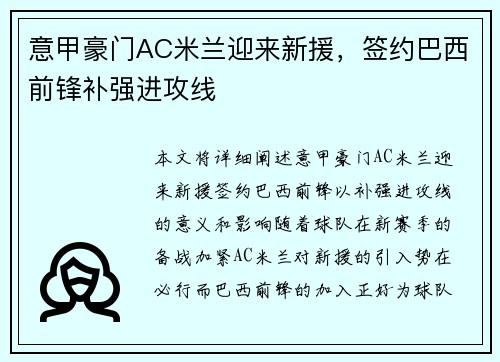 意甲豪门AC米兰迎来新援，签约巴西前锋补强进攻线