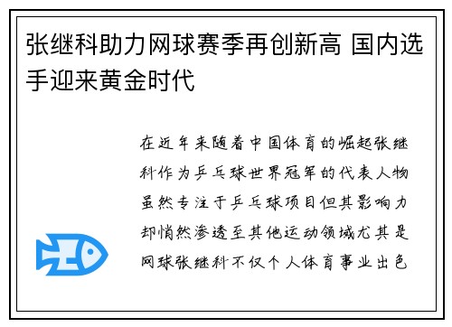 张继科助力网球赛季再创新高 国内选手迎来黄金时代