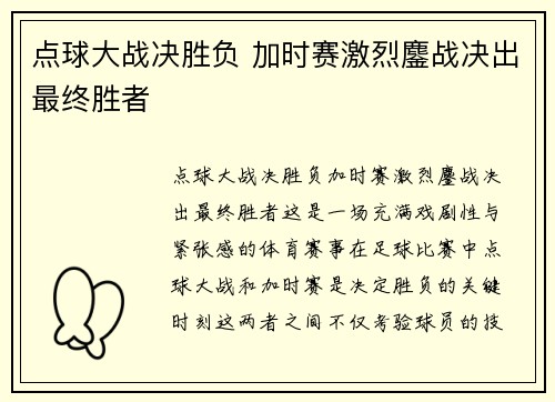 点球大战决胜负 加时赛激烈鏖战决出最终胜者