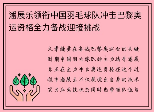 潘展乐领衔中国羽毛球队冲击巴黎奥运资格全力备战迎接挑战