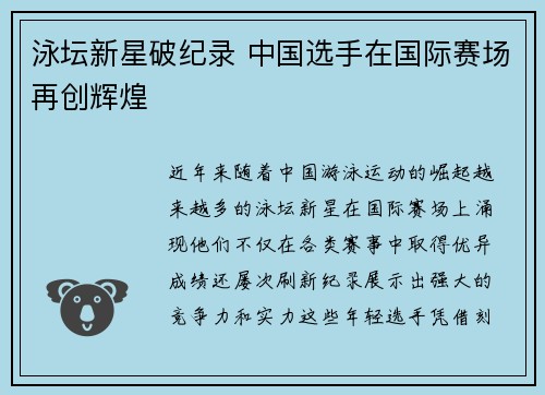 泳坛新星破纪录 中国选手在国际赛场再创辉煌