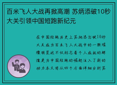 百米飞人大战再掀高潮 苏炳添破10秒大关引领中国短跑新纪元