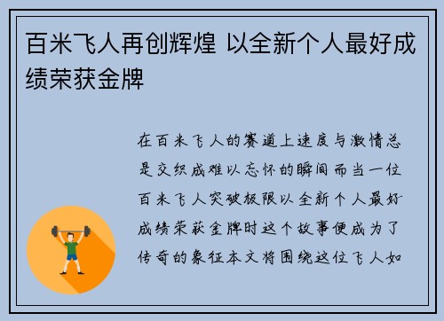 百米飞人再创辉煌 以全新个人最好成绩荣获金牌