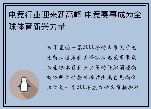 电竞行业迎来新高峰 电竞赛事成为全球体育新兴力量