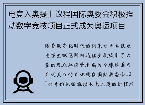 电竞入奥提上议程国际奥委会积极推动数字竞技项目正式成为奥运项目