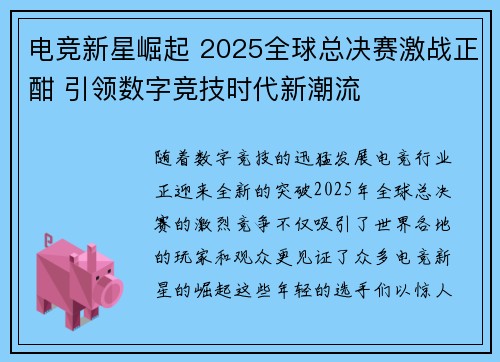 电竞新星崛起 2025全球总决赛激战正酣 引领数字竞技时代新潮流
