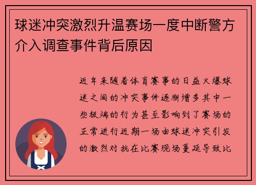 球迷冲突激烈升温赛场一度中断警方介入调查事件背后原因