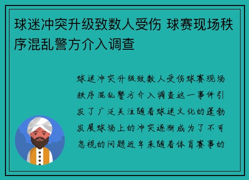 球迷冲突升级致数人受伤 球赛现场秩序混乱警方介入调查