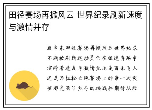 田径赛场再掀风云 世界纪录刷新速度与激情并存