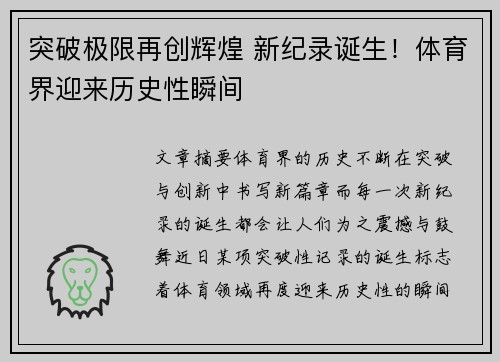 突破极限再创辉煌 新纪录诞生！体育界迎来历史性瞬间