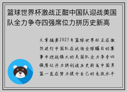 篮球世界杯激战正酣中国队迎战美国队全力争夺四强席位力拼历史新高
