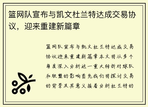 篮网队宣布与凯文杜兰特达成交易协议，迎来重建新篇章