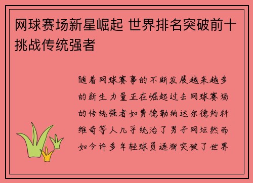 网球赛场新星崛起 世界排名突破前十挑战传统强者