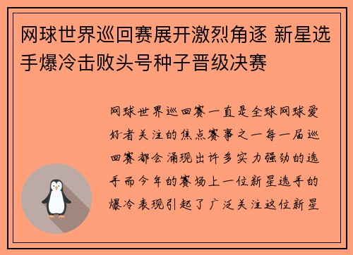 网球世界巡回赛展开激烈角逐 新星选手爆冷击败头号种子晋级决赛