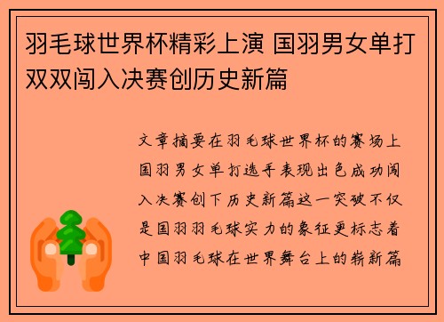 羽毛球世界杯精彩上演 国羽男女单打双双闯入决赛创历史新篇
