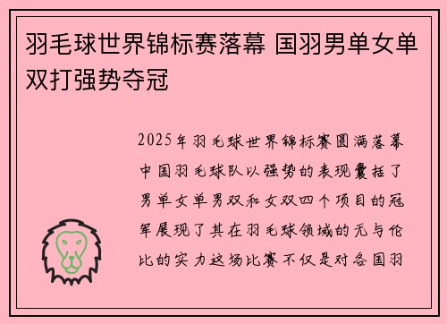 羽毛球世界锦标赛落幕 国羽男单女单双打强势夺冠