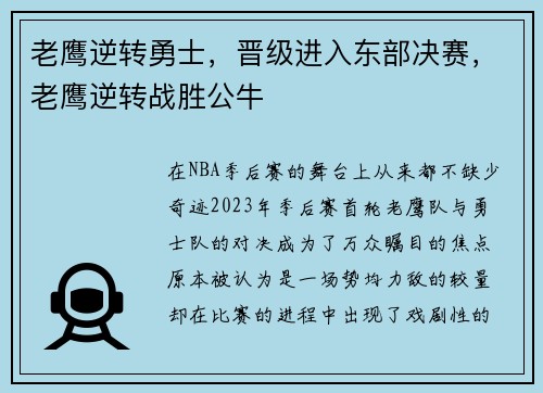 老鹰逆转勇士，晋级进入东部决赛，老鹰逆转战胜公牛