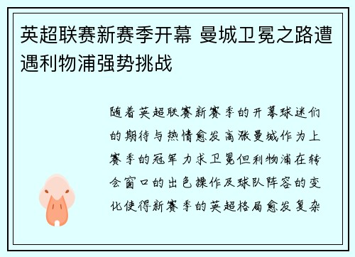 英超联赛新赛季开幕 曼城卫冕之路遭遇利物浦强势挑战