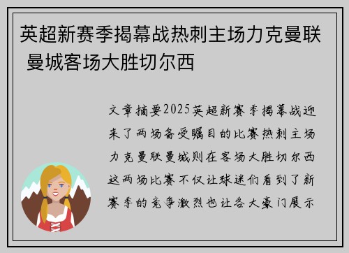 英超新赛季揭幕战热刺主场力克曼联 曼城客场大胜切尔西
