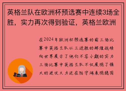 英格兰队在欧洲杯预选赛中连续3场全胜，实力再次得到验证，英格兰欧洲杯比赛结果