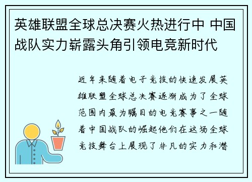 英雄联盟全球总决赛火热进行中 中国战队实力崭露头角引领电竞新时代