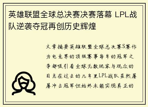 英雄联盟全球总决赛决赛落幕 LPL战队逆袭夺冠再创历史辉煌