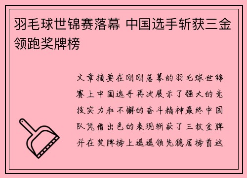 羽毛球世锦赛落幕 中国选手斩获三金领跑奖牌榜