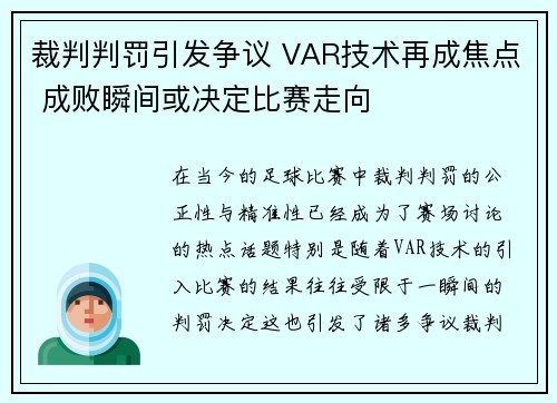裁判判罚引发争议 VAR技术再成焦点 成败瞬间或决定比赛走向