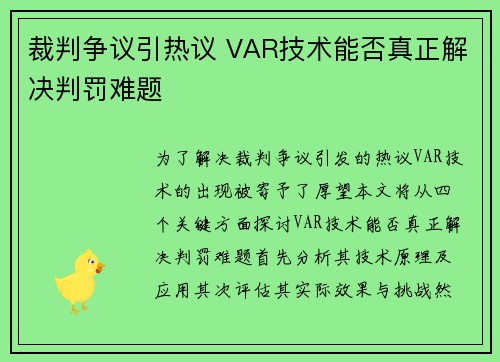 裁判争议引热议 VAR技术能否真正解决判罚难题