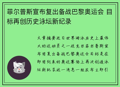菲尔普斯宣布复出备战巴黎奥运会 目标再创历史泳坛新纪录