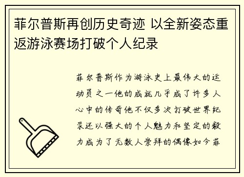 菲尔普斯再创历史奇迹 以全新姿态重返游泳赛场打破个人纪录