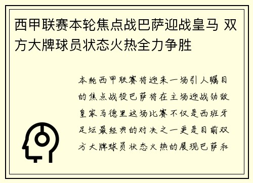 西甲联赛本轮焦点战巴萨迎战皇马 双方大牌球员状态火热全力争胜