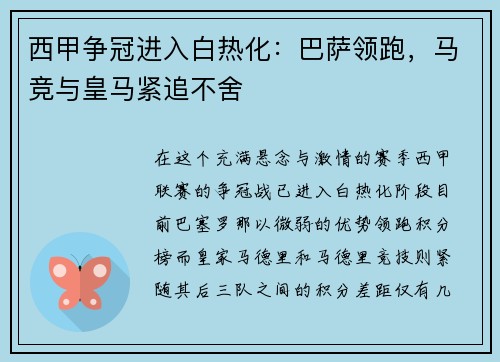 西甲争冠进入白热化：巴萨领跑，马竞与皇马紧追不舍