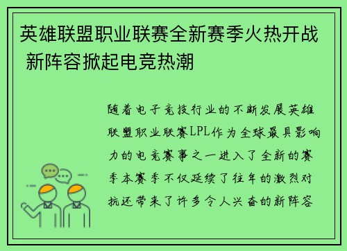 英雄联盟职业联赛全新赛季火热开战 新阵容掀起电竞热潮