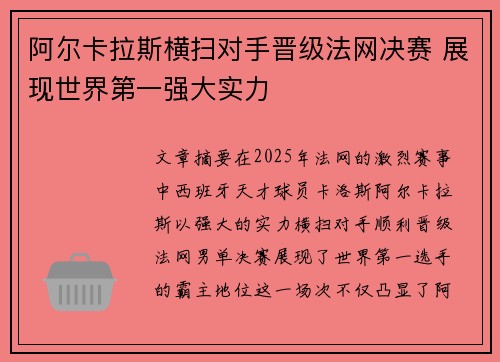 阿尔卡拉斯横扫对手晋级法网决赛 展现世界第一强大实力