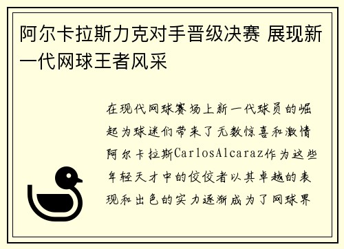 阿尔卡拉斯力克对手晋级决赛 展现新一代网球王者风采
