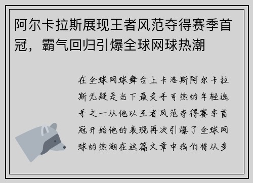 阿尔卡拉斯展现王者风范夺得赛季首冠，霸气回归引爆全球网球热潮