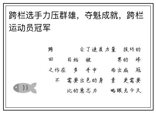 跨栏选手力压群雄，夺魁成就，跨栏运动员冠军