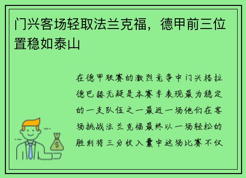 门兴客场轻取法兰克福，德甲前三位置稳如泰山