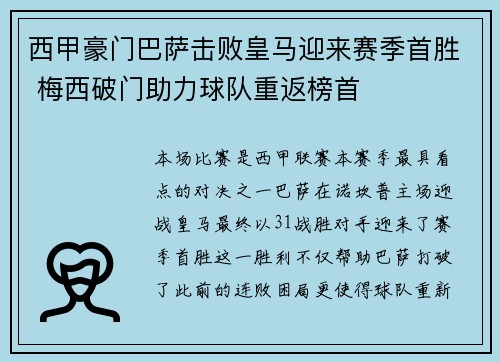 西甲豪门巴萨击败皇马迎来赛季首胜 梅西破门助力球队重返榜首