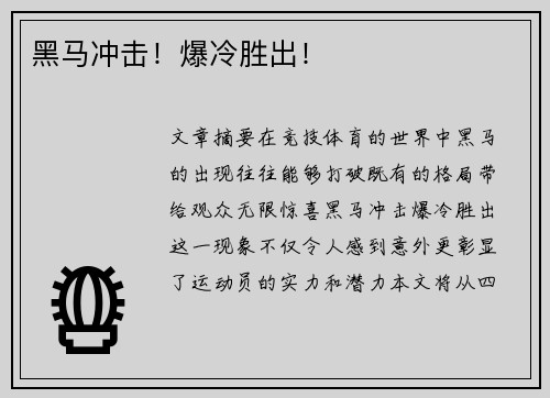 黑马冲击！爆冷胜出！