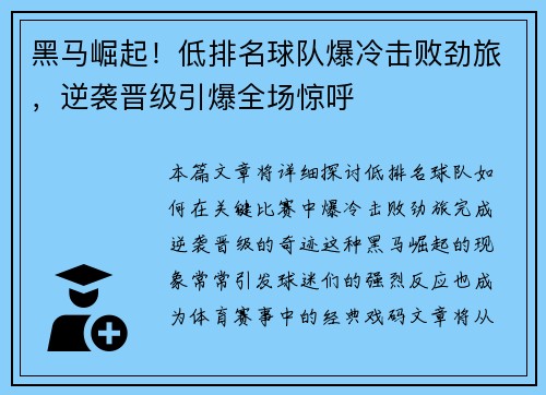 黑马崛起！低排名球队爆冷击败劲旅，逆袭晋级引爆全场惊呼