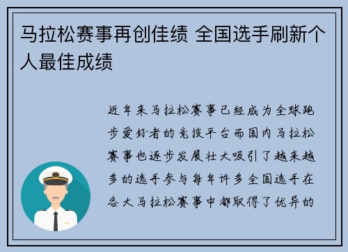 马拉松赛事再创佳绩 全国选手刷新个人最佳成绩