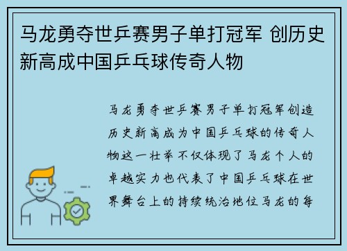 马龙勇夺世乒赛男子单打冠军 创历史新高成中国乒乓球传奇人物