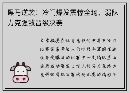 黑马逆袭！冷门爆发震惊全场，弱队力克强敌晋级决赛