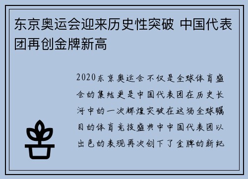 东京奥运会迎来历史性突破 中国代表团再创金牌新高