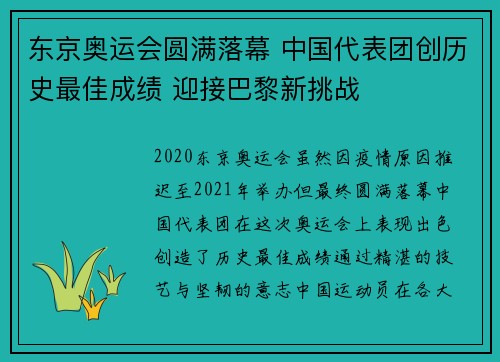 东京奥运会圆满落幕 中国代表团创历史最佳成绩 迎接巴黎新挑战