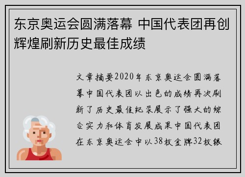 东京奥运会圆满落幕 中国代表团再创辉煌刷新历史最佳成绩