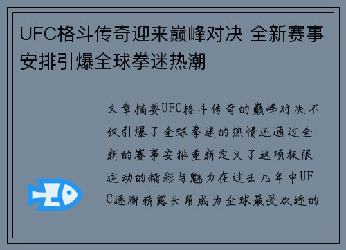 UFC格斗传奇迎来巅峰对决 全新赛事安排引爆全球拳迷热潮