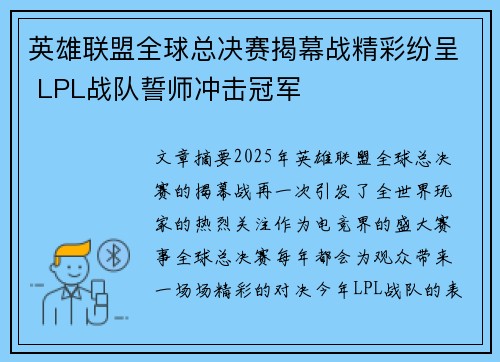 英雄联盟全球总决赛揭幕战精彩纷呈 LPL战队誓师冲击冠军